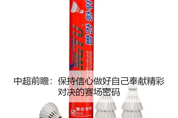 中超前瞻:保持信心做好自己奉献精彩对决的赛场密码